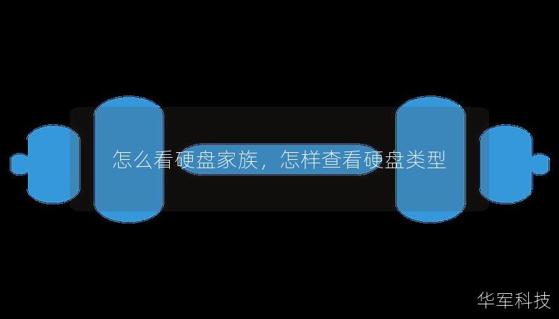 怎么看硬盤家族,怎樣查看硬盤類型 怎么看硬盤家族,怎樣查看硬盤類型