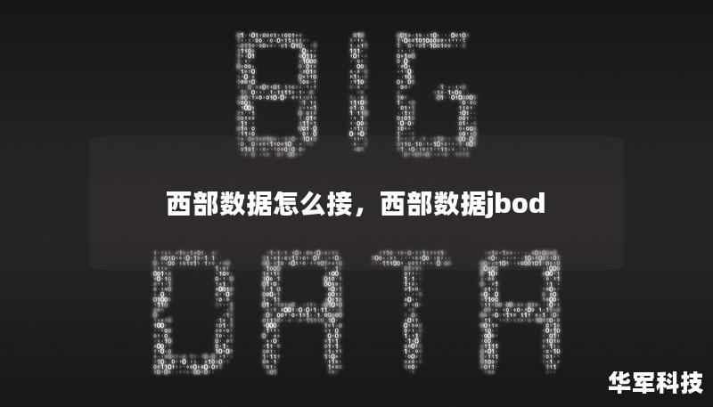 西部數據怎么接，西部數據jbod