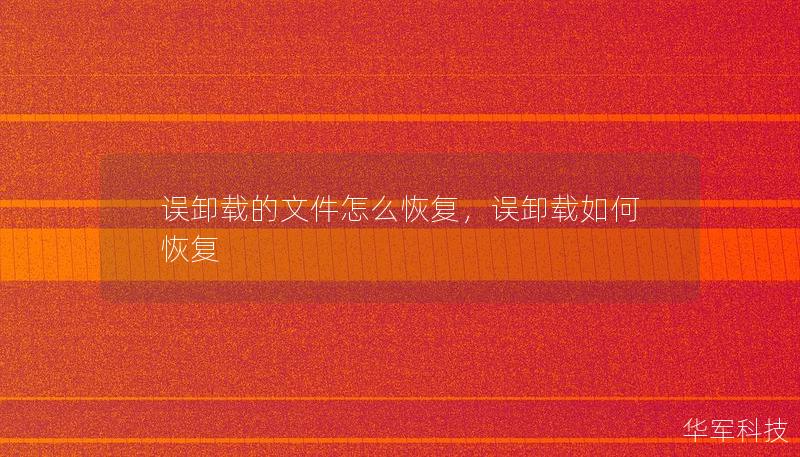 誤卸載的文件怎么恢復(fù)，誤卸載如何恢復(fù)