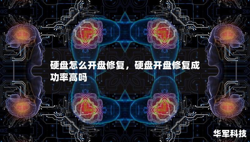 硬盤怎么開盤修復，硬盤開盤修復成功率高嗎