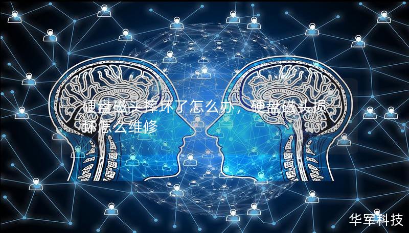硬盤磁頭摔壞了怎么辦，硬盤磁頭損壞怎么維修