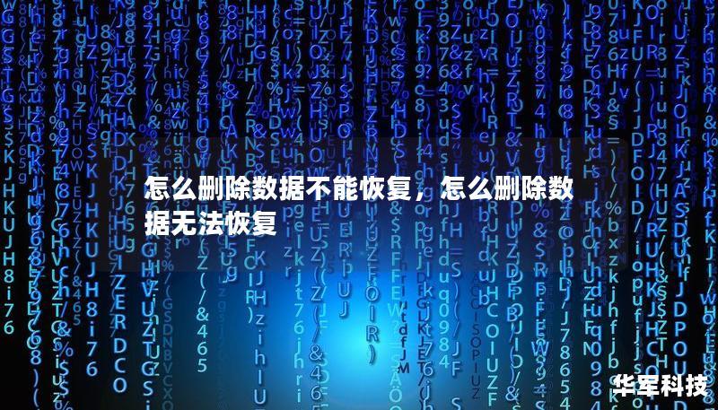 怎么刪除數據不能恢復，怎么刪除數據無法恢復