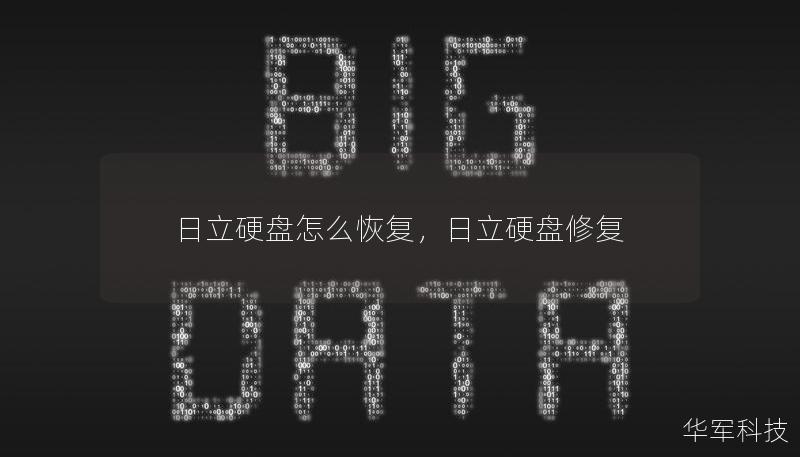 日立硬盤怎么恢復(fù)，日立硬盤修復(fù)
