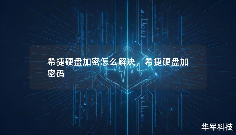希捷硬盤加密怎么解決，希捷硬盤加密碼