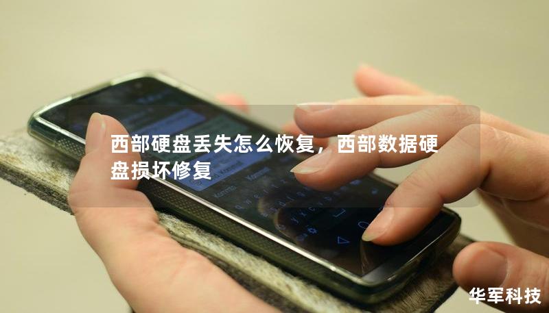 西部硬盤丟失怎么恢復(fù)，西部數(shù)據(jù)硬盤損壞修復(fù)