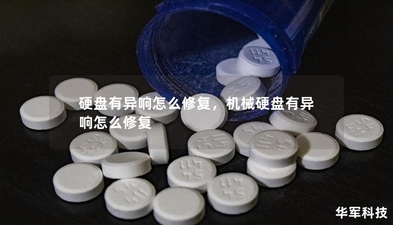 硬盤有異響怎么修復(fù)，機(jī)械硬盤有異響怎么修復(fù)