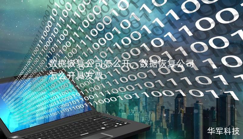 數據恢復公司怎么開，數據恢復公司怎么開具發票