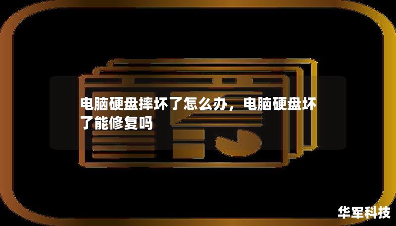 電腦硬盤摔壞了怎么辦，電腦硬盤壞了能修復嗎