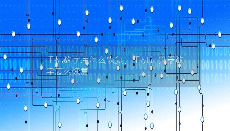手機數字庫怎么恢復，手機計算器數字怎么恢復