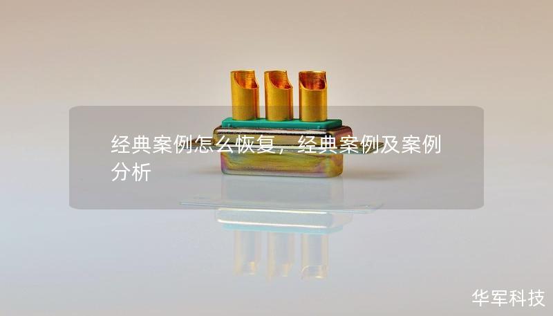 經典案例怎么恢復，經典案例及案例分析