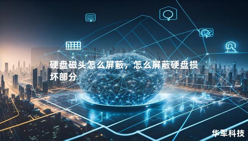 硬盤磁頭怎么屏蔽，怎么屏蔽硬盤損壞部分