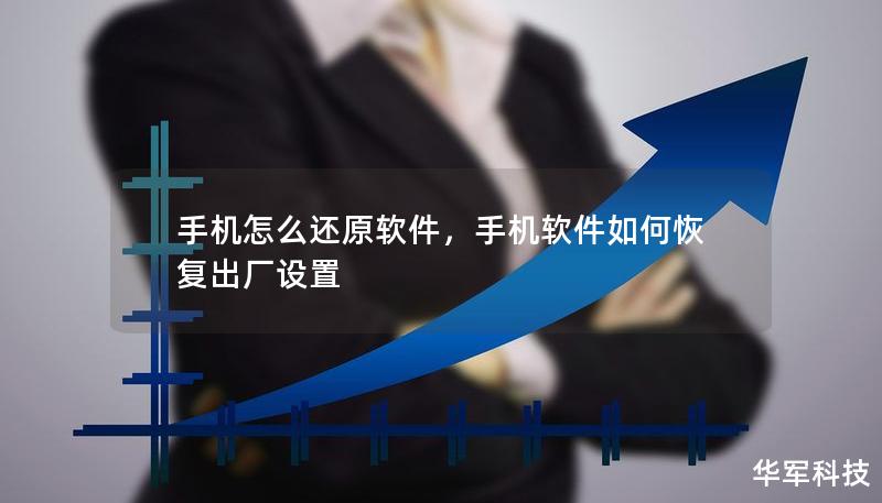 手機怎么還原軟件，手機軟件如何恢復出廠設置