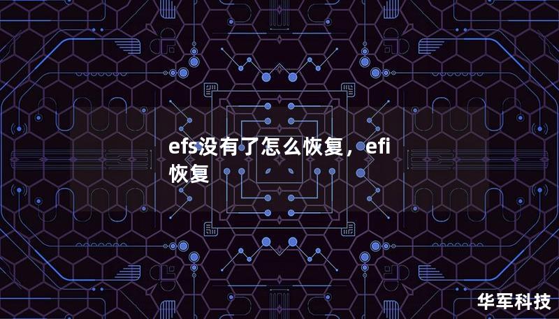 efs沒有了怎么恢復(fù)，efi 恢復(fù)