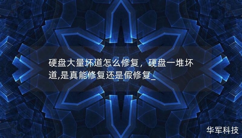 硬盤大量壞道怎么修復，硬盤一堆壞道,是真能修復還是假修復_