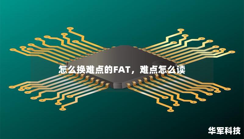怎么換難點(diǎn)的FAT，難點(diǎn)怎么讀
