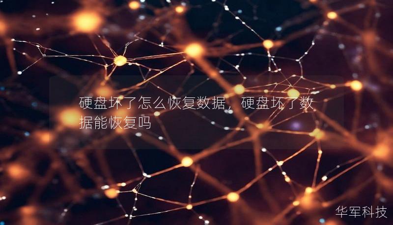 硬盤壞了怎么恢復(fù)數(shù)據(jù)，硬盤壞了數(shù)據(jù)能恢復(fù)嗎