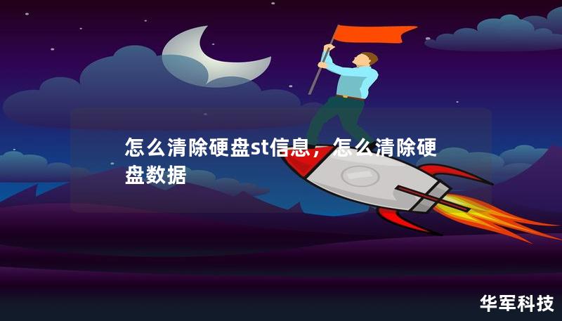 怎么清除硬盤st信息，怎么清除硬盤數據