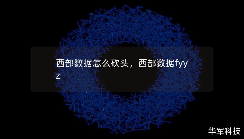 西部數據怎么砍頭，西部數據fyyz