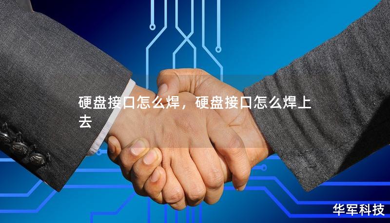 硬盤接口怎么焊，硬盤接口怎么焊上去