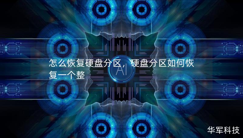 怎么恢復硬盤分區，硬盤分區如何恢復一個整