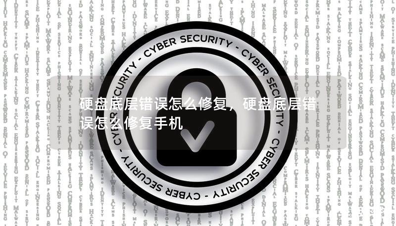 硬盤底層錯誤怎么修復，硬盤底層錯誤怎么修復手機