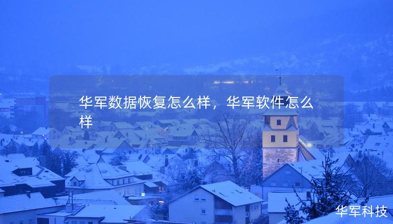 華軍數據恢復怎么樣，華軍軟件怎么樣