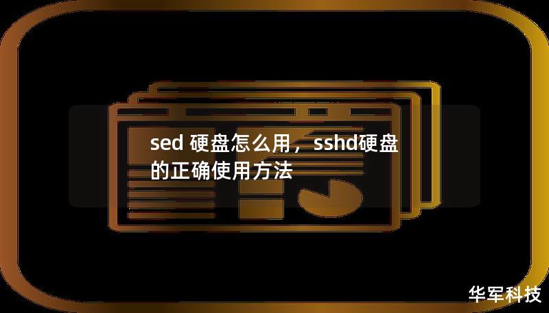 sed 硬盤(pán)怎么用，sshd硬盤(pán)的正確使用方法