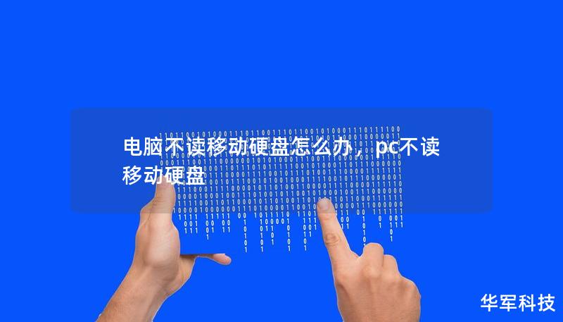 電腦不讀移動(dòng)硬盤怎么辦，pc不讀移動(dòng)硬盤