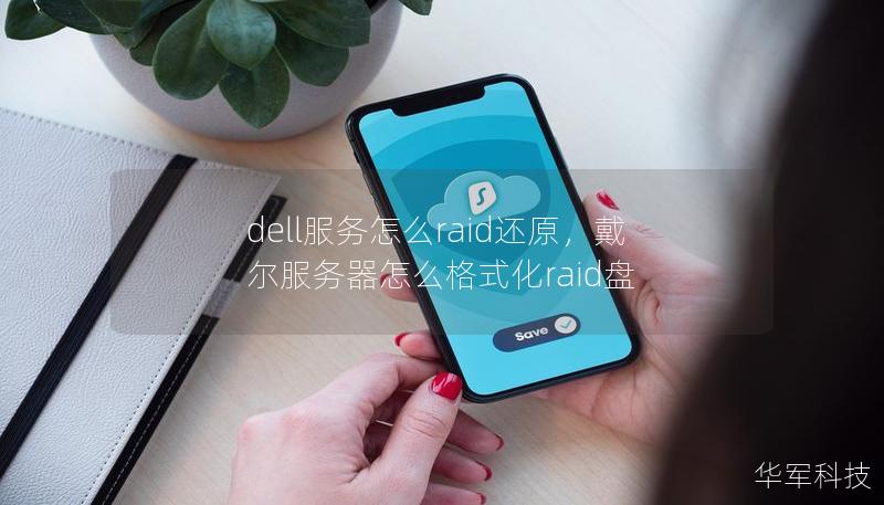 dell服務怎么raid還原，戴爾服務器怎么格式化raid盤
