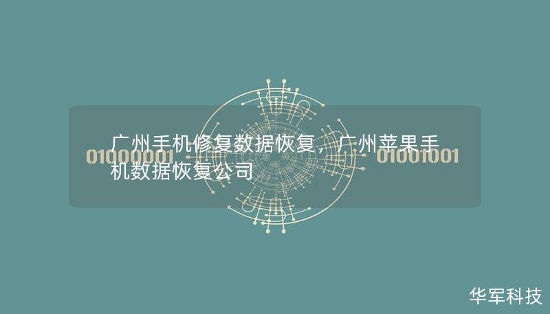 廣州手機修復數據恢復，廣州蘋果手機數據恢復公司