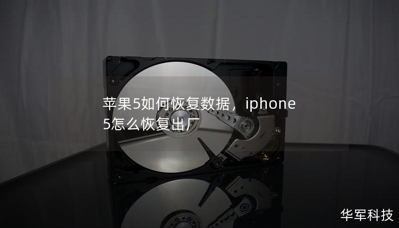 蘋(píng)果5如何恢復(fù)數(shù)據(jù)，iphone 5怎么恢復(fù)出廠