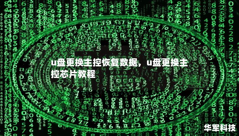 u盤更換主控恢復數據,u盤更換主控芯片教程 u盤更換主控恢復數據,u盤更換主控芯片教程