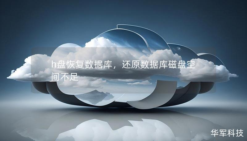 h盤恢復數據庫,還原數據庫磁盤空間不足 h盤恢復數據庫,還原數據庫磁盤空間不足