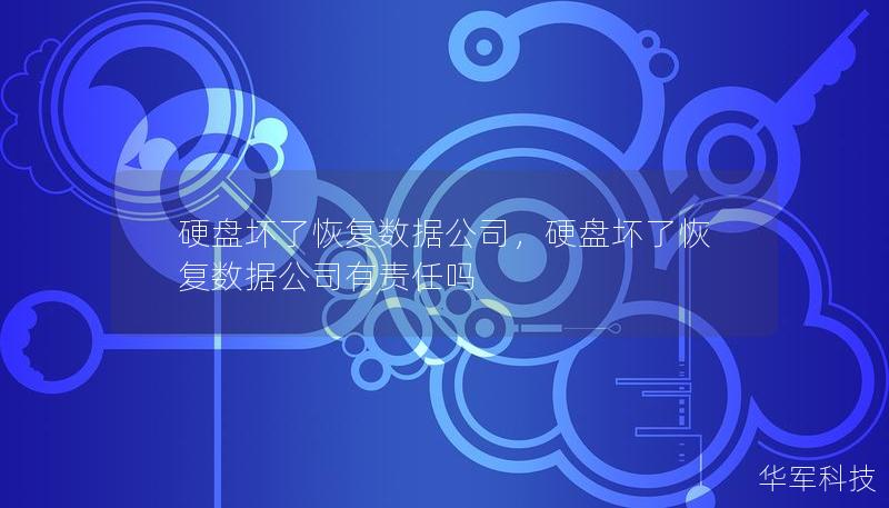 硬盤壞了恢復數據公司,硬盤壞了恢復數據公司有責任嗎 硬盤壞了恢復數據公司,硬盤壞了恢復數據公司有責任嗎