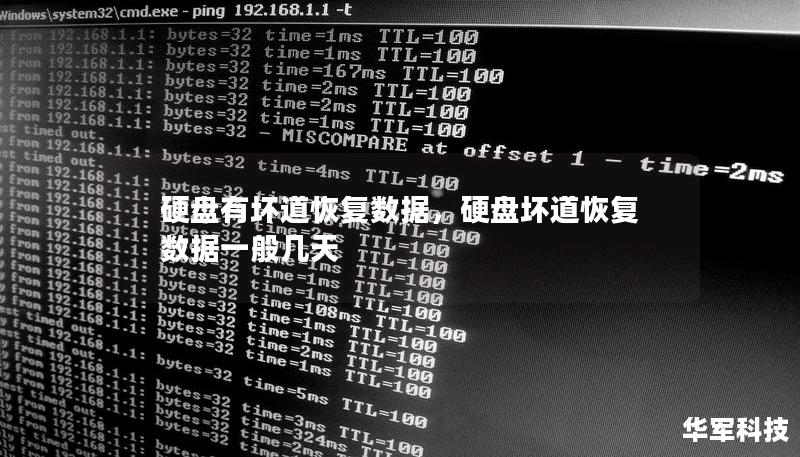 硬盤有壞道恢復數據,硬盤壞道恢復數據一般幾天 硬盤有壞道恢復數據,硬盤壞道恢復數據一般幾天