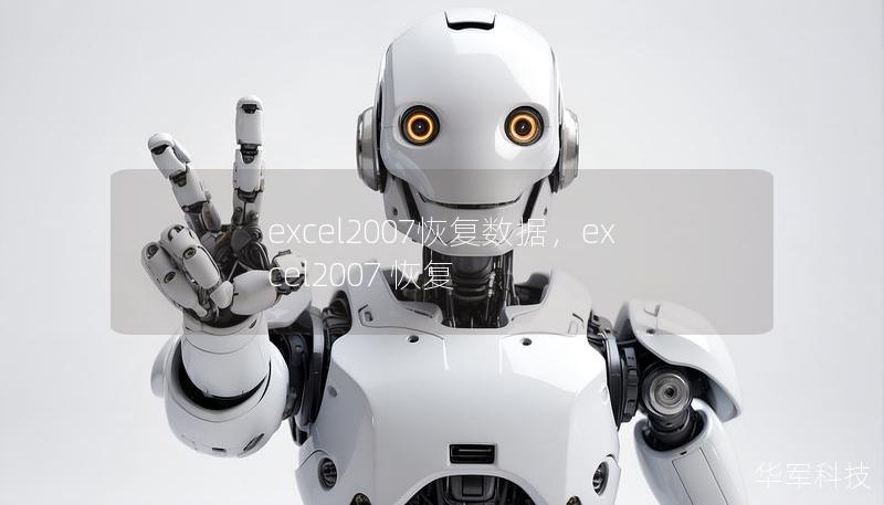 excel2007恢復(fù)數(shù)據(jù),excel2007 恢復(fù) excel2007恢復(fù)數(shù)據(jù),excel2007 恢復(fù)