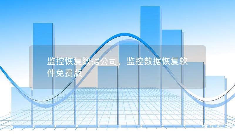 監控恢復數據公司，監控數據恢復軟件免費版