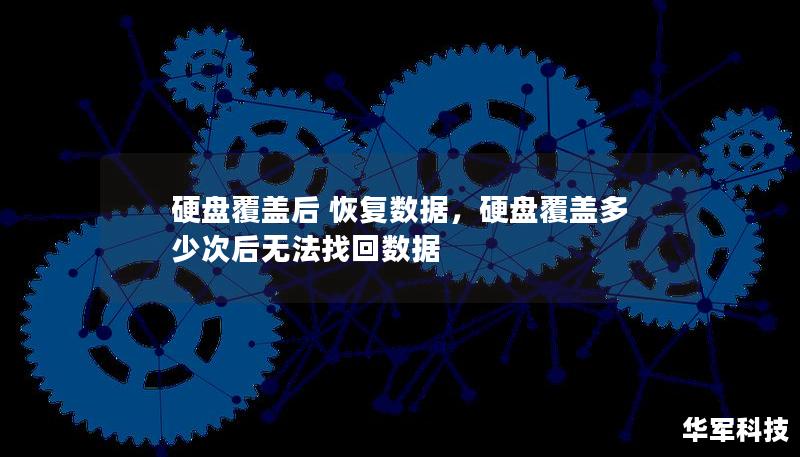 硬盤覆蓋后 恢復數據，硬盤覆蓋多少次后無法找回數據