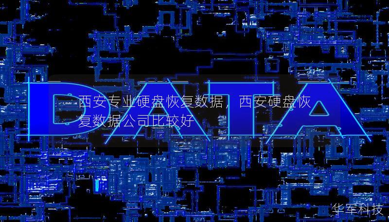 西安專業硬盤恢復數據,西安硬盤恢復數據公司比較好 西安專業硬盤恢復數據,西安硬盤恢復數據公司比較好
