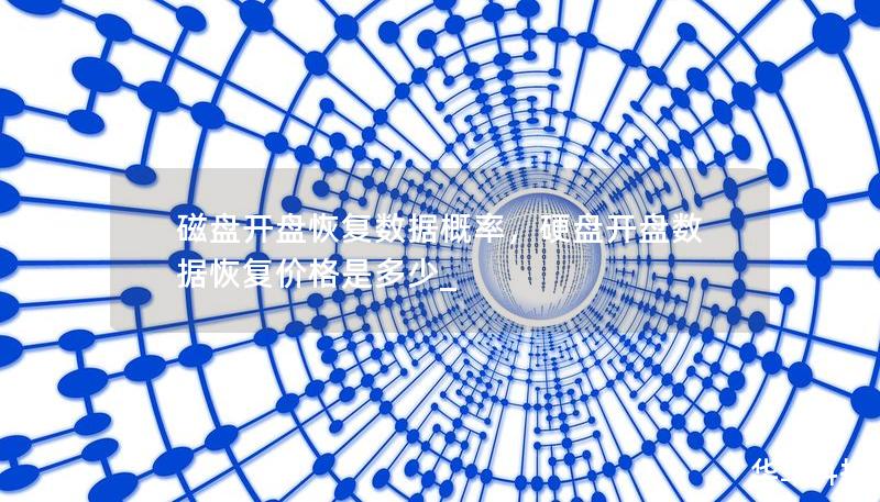 磁盤開盤恢復數據概率,硬盤開盤數據恢復價格是多少_ 磁盤開盤恢復數據概率,硬盤開盤數據恢復價格是多少_