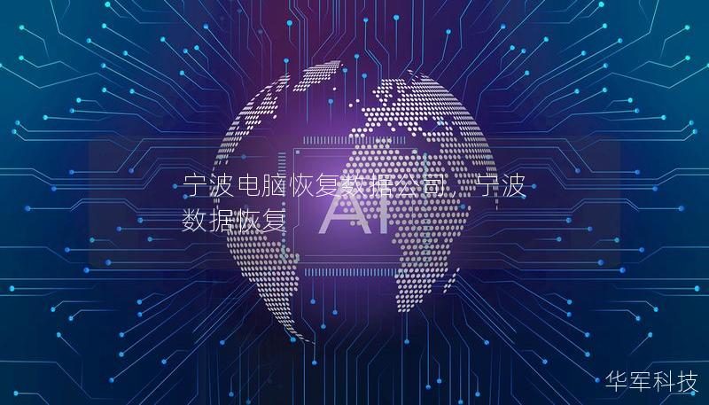 寧波電腦恢復數據公司,寧波 數據恢復 寧波電腦恢復數據公司,寧波 數據恢復