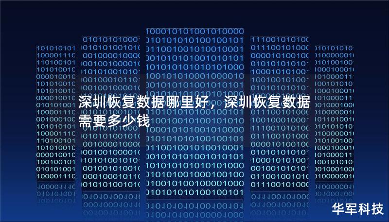 深圳恢復數據哪里好,深圳恢復數據需要多少錢 深圳恢復數據哪里好,深圳恢復數據需要多少錢