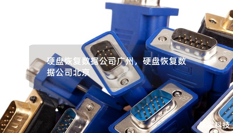 硬盤恢復數據公司廣州,硬盤恢復數據公司北京 硬盤恢復數據公司廣州,硬盤恢復數據公司北京