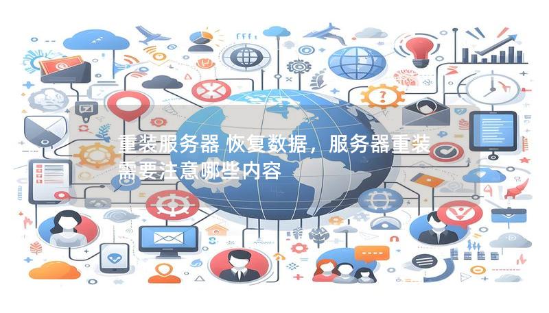 重裝服務(wù)器 恢復(fù)數(shù)據(jù),服務(wù)器重裝需要注意哪些內(nèi)容 重裝服務(wù)器 恢復(fù)數(shù)據(jù),服務(wù)器重裝需要注意哪些內(nèi)容