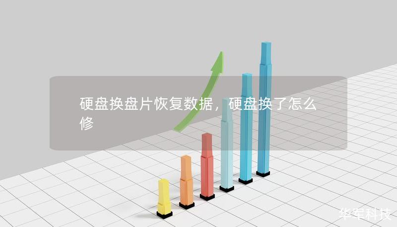 硬盤換盤片恢復數(shù)據(jù),硬盤換了怎么修 硬盤換盤片恢復數(shù)據(jù),硬盤換了怎么修