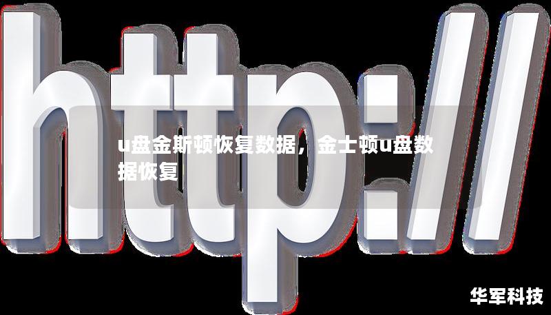 u盤金斯頓恢復數據,金士頓u盤數據恢復 u盤金斯頓恢復數據,金士頓u盤數據恢復