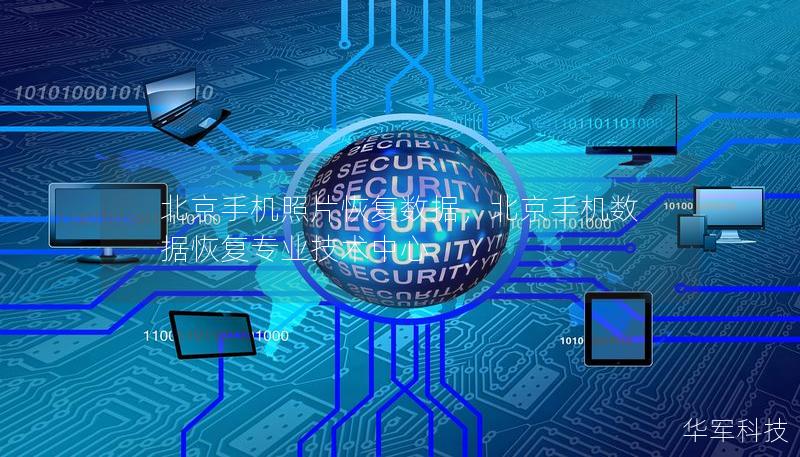 北京手機照片恢復數據,北京手機數據恢復專業技術中心 北京手機照片恢復數據,北京手機數據恢復專業技術中心