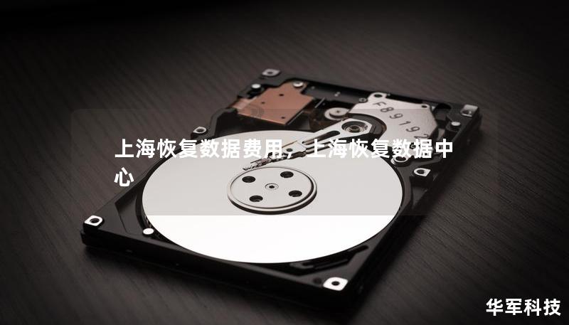 上海恢復數據費用，上?；謴蛿祿行? title=