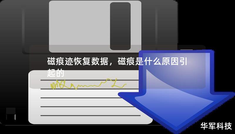 磁痕跡恢復數據,磁痕是什么原因引起的 磁痕跡恢復數據,磁痕是什么原因引起的