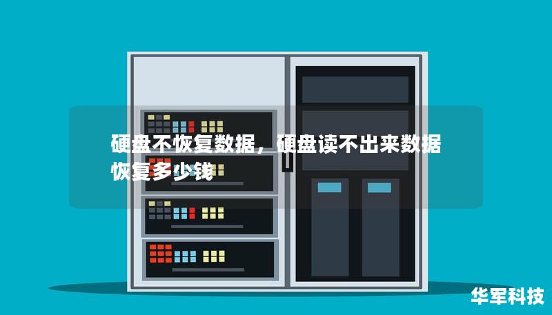 硬盤不恢復數據，硬盤讀不出來數據恢復多少錢